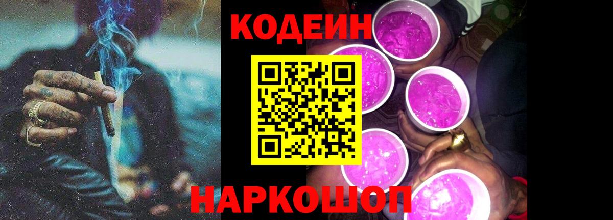 Codein напиток Lean (лин) Лабытнанги